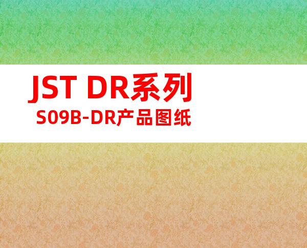 JST DR系列 S09B-DR产品图纸